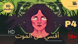 رواية أقسى من الموت(المرئية) | الأخير 8D - Audio |  P4 | إن كنت تجرؤ ( تقنية صوتية 3D كأنك معهم)