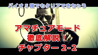 【誰でもクリアできる PS4 バイオハザード5 チャプター2-2 徹底攻略！】バイオテロ撲滅運動第五弾 biohazard5 アマチュアモード 初心者向け攻略 実況