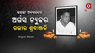 ଆଜି ଓଡ଼ିଶାର ପୂର୍ବତନ ମୁଖ୍ୟମନ୍ତ୍ରୀ ବୀରେନ ମିତ୍ରଙ୍କ ଜନ୍ମଦିନ