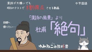 漢詩の風景「絶句」のテストで8割得点するためのアニメ調解説動画【明日でも間に合う】中学国語