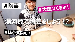 [陶芸] 湯河原で陶芸をしよう!? 大皿と抹茶茶碗つくるよ! [手びねり]  [作り方]