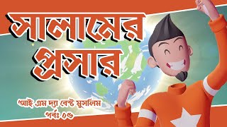 আই এম দ্যা বেস্ট মুসলিম! পর্ব ৬