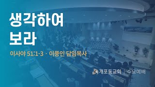 24.3.13. 개포동교회 수요예배