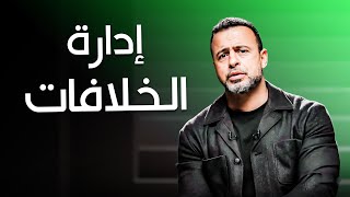 إدارة الخلافات بحكمة وفن: كيفية بناء علاقات صحية ومثمرة | برنامج فن الحياة مع مصطفى حسني