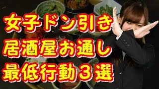 居酒屋のお通しに納得できない男性の最低行動3選【女子ドン引き】