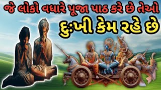 શ્રી કૃષ્ણ કહે છે - જે લોકો ખુબજ પૂજા કરે છે તે હંમેશાં દુઃખી કેમ રહે છે?