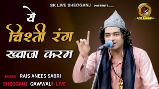 सबसे बेहतरीन क़व्वाली Mujhe Chad Gaya Chisti Rang- Anis Sabri - New Qawwali || sheoganj
