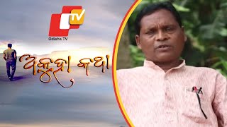 Akuha Katha 02 AUG 2020 | \