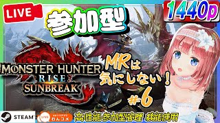 【PC版：参加型モンハンサンブレイク #6：WQHD配信対応】みんなと一緒にストーリークリアできた！Monster Hunter Rise Sunbreak【磯辺もち/Vtuber】