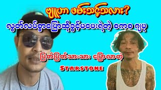 Byuhar ဗျူဟာကို ဖမ်းသင့်သလား?ပြတ်ပြတ်သားသားပြောလာတဲ့ StarStone#topnotes