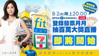 OPEN!CHANNEL發票登錄抽百萬大獎