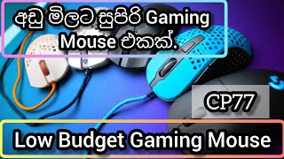 අඩු මිලට සුපිරි Gaming Mouse එකක් / Low Budget Gaming Mouse CP77 #gamingmouse #c