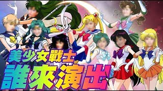 【女明星爭霸戰】美少女戰士選角，網民期待噴發～超越新七龍珠/十二生肖的完美選角！！！