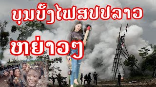 ລວມຄິບບຸນບັ້ງໄຟທົ່ວຟ້າເມືອງລາວRocket festival บุณบั้งไฟ​ลาว