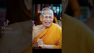 กราบถวายมุทิตา หลวงปู่บุญมา คัมภีร์ธัมโม