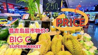 普吉岛超市物价如何？食材新鲜丰富只是价格？Price of Food \u0026 Snacks from Big C Supermarkt in Central Phuket Shopping Mall