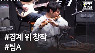 [2020 청년예술가 역량강화 교육] 경계 위 창작 - 팀A