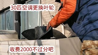 更换15匹空调外机叶轮，报价2000不过分吧# 维修 #家电维修 #电冰箱 #更换压缩机