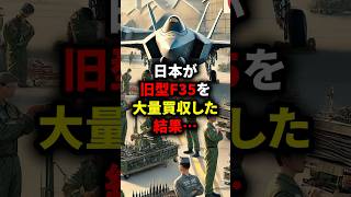 日本が旧型F35を大量買収した結果… #海外の反応