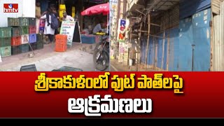 Srikakulam : శ్రీకాకుళం లో ఫుట్ పాత్ ల పై ఆక్రమణలు | hmtv