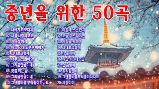 아련한 옛사랑이 떠오르는 7080 추억의 명곡들💖중년들이 사랑하는 노래🌟7080년대 가장 감동적인 노래