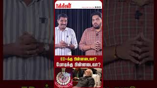 ED-க்கு பின்னடைவா? மோடிக்கு பின்னடைவா?