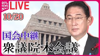 【ノーカット】衆議院・本会議 「細田衆議院議長辞任に伴う新議長選出～額賀新議長」など――政治ニュースライブアーカイブ［2023年10月20日］【国会ライブ中継】（日テレNEWS LIVE）