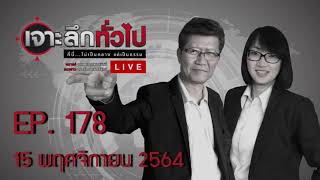 เจาะลึกทั่วไปEP.178 วันที่ 15 พฤศจิกายน  2564