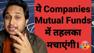 ये Companies Mutual Funds में तहलका मचाएंगी।🥵