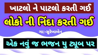 ખાટલો ને પાટલો કરતી ગઈ.. લોકોની નિંદા કરતી ગઈ | ભજન નીચે લખ્યું છે | સુરેખાબેન | Gujarati bhajan