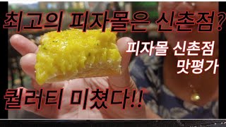 피자몰 신촌점 피자뷔페 맛평가 홍대 신촌맛집 샐러드바 강남역점, 뉴코아강남점과의 비교 pizzamall 가성비뷔페 무한리필 주말