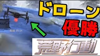 リスナーと荒野行動でドローン使用していきなり優勝【KUN】【荒野行動-Knives Out】