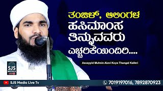 ತಂಙಳ್‌, ಆಲಿಂಗಳ ಹಸಿಮಾಂಸ ತಿನ್ನುವವರು ಎಚ್ಚರಿಕೆಯಿಂದಿರಿ.... | Sayyid Kalleri Thangal Heart Touching Speech