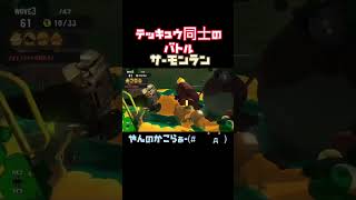 【スプラ3】テッキュウ1「やんのかこらぁー(#　ﾟдﾟ)」テッキュウ2「どけよこらー(#　ﾟдﾟ)」 #スプラトゥーン3 #サーモンラン #パブロ