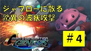 【Gジェネジェネシス#4】ジャブローに散る 【ジーンのゲーム実況】SD Gundam G Generation Genesis