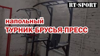 Напольный турник брусья пресс RT-Sport Saturn