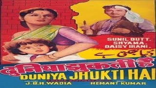 दुनिया झुकती है - Duniya Jhukti Hai - Sunil Dutt, Shyama