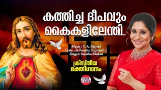 കത്തിച്ച ദീപവും | Kathicha Deepavum | Sujatha  | T A Majeed | Malayalam Christian Devotional Songs