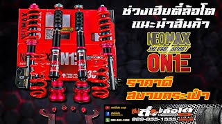 เฮียตี๋ล้อโตแนะนำ โช๊ค silver neomax one ราคาไม่เจ็บสบายกระเป๋า