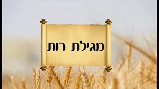 מגילת רות לילדים