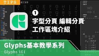 【Glyphs 基本教學影片】#01 字型分頁、編輯分頁工作區塊介紹