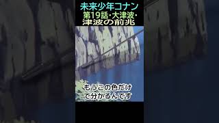 【未来少年コナン】Ⅱ㉚★ショート動画編集★津波前兆　　19話津波㉑ー4　　トシ爺ファン【岡田斗司夫切り抜き】#shorts