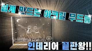 원데이 클래스)아크릴 무드등 만들기