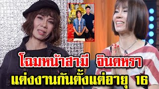 โฉมหน้าสามี จินตหรา พูนลาภ แต่งงานกันตั้งแต่อายุ 16