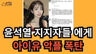 아이유에 이제 속이 시원하냐 윤석열 지지자들 악플 폭탄