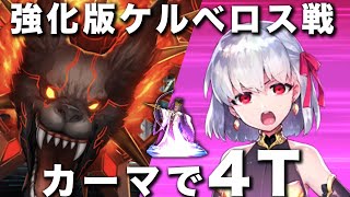 【FGO スーパーリコレクションクエスト】カーマ（\u0026陳宮）で4ターン！「ケルベロス戦」