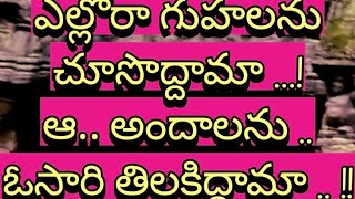 ఎల్లోరా గుహలు | మహారాష్ట్రలోని | చారిత్రక ప్రదేశం | #ellora_caves | #bvr_news | #world_heritage