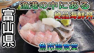 富山県【富山グルメ】漁港市場にある新鮮な魚の海鮮丼！美味しすぎます！氷見　魚市場食堂　【Toyama food】