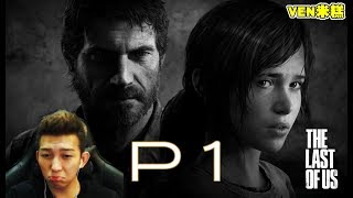 【VEN米糕】 THE LAST OF US 最後生還者 直播完整版#1