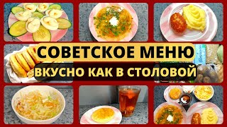 Экономное меню по СОВЕТСКИМ РЕЦЕПТАМ. Кухня СССР. Идеи экономного меню на семью из 4 человек.